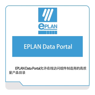 易盼软件 Eplan EPLAN-Data-Portal 电气设计