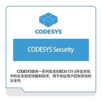 欧德神思 Codesys CODESYS-Security 自动化软件