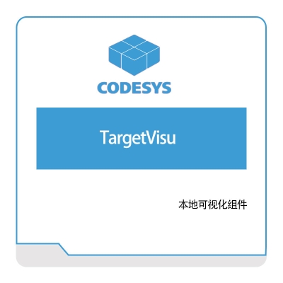 欧德神思 Codesys TargetVisu 自动化软件