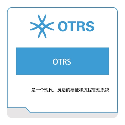 博乐得 OTRS OTRS 营销管理