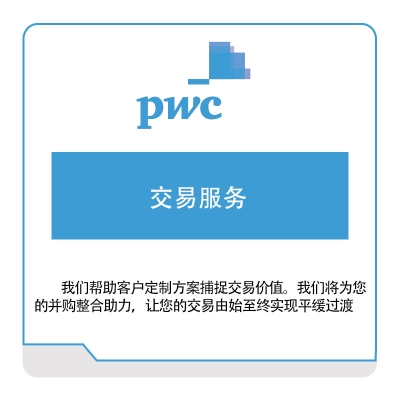 普华永道 PWC 交易服务 税务管理