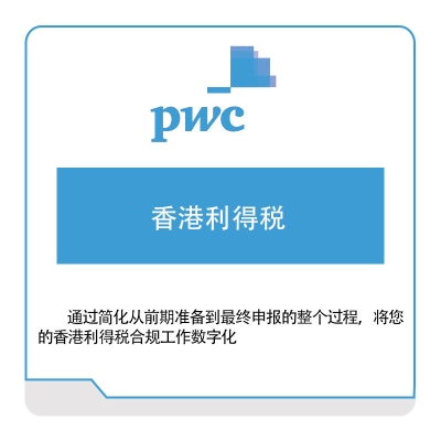 普华永道 PWC 香港利得税 税务管理