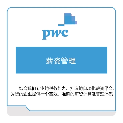 普华永道 PWC 薪资管理 税务管理