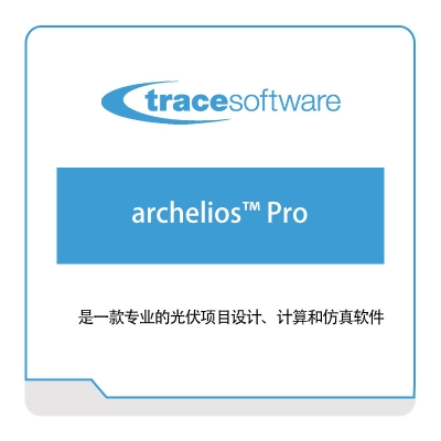 逸莱轲 Trace archelios™-Pro 三维CAD