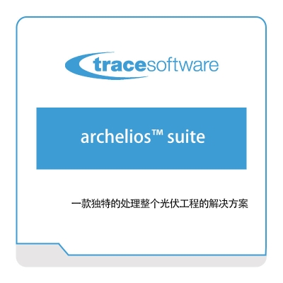 逸莱轲 Trace archelios™-suite 三维CAD