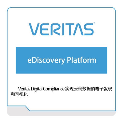 华睿泰 veritas eDiscovery-Platform 虚拟化