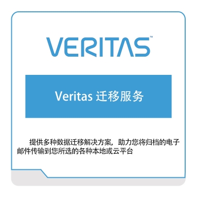 华睿泰 veritas Veritas-迁移服务 虚拟化