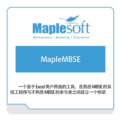 诺易思工程软件 MapleSoft MapleMBSE 数学软件