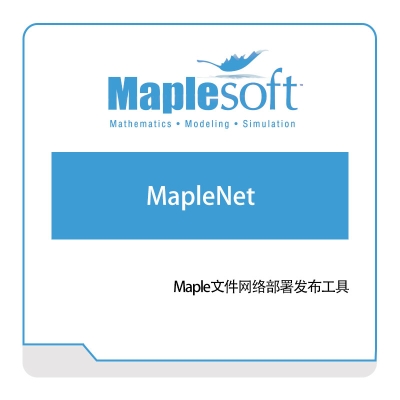 诺易思工程软件 MapleSoft MapleNet 数学软件