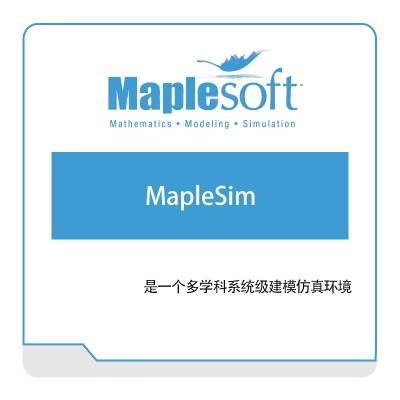 诺易思工程软件 MapleSoft MapleSim 数学软件