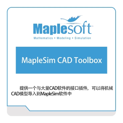 诺易思工程软件 MapleSoft MapleSim-CAD-Toolbox 数学软件