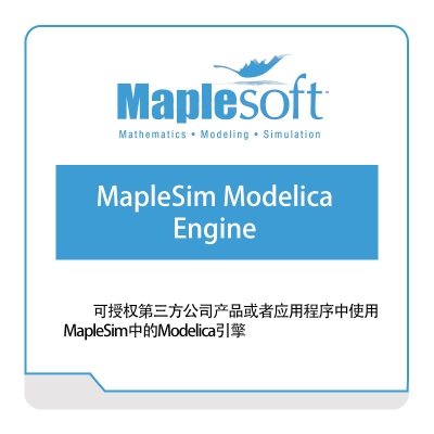 诺易思工程软件 MapleSoft MapleSim-Modelica-Engine 数学软件