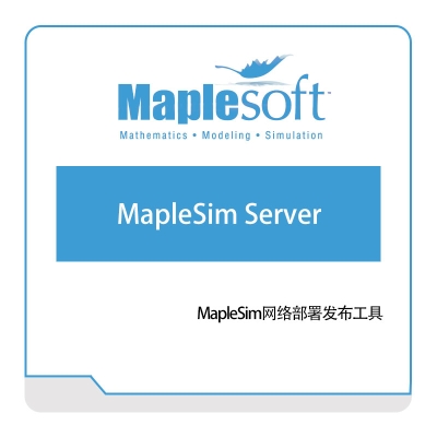 诺易思工程软件 MapleSoft MapleSim-Server 数学软件