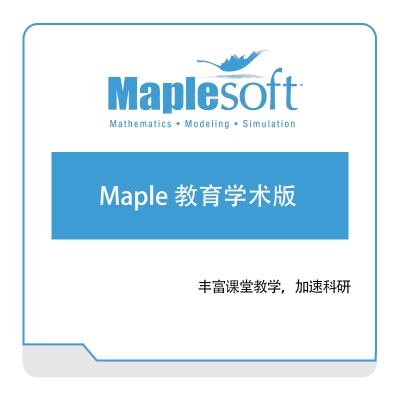 诺易思工程软件 MapleSoft Maple-教育学术版 数学软件