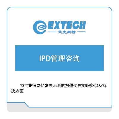 艾克斯特 IPD管理咨询 咨询规划