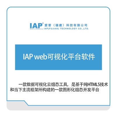 爱普科技 IAP-web可视化平台软件 可视化分析