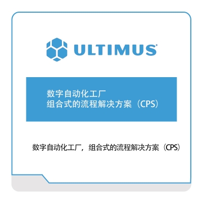 安码 Ultimus 数字自动化工厂，组合式的流程解决方案（CPS） 流程管理BPM