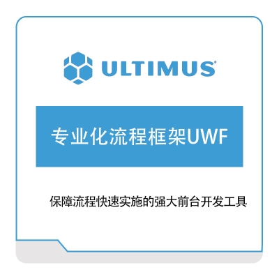 安码 Ultimus 专业化流程框架UWF 流程管理BPM