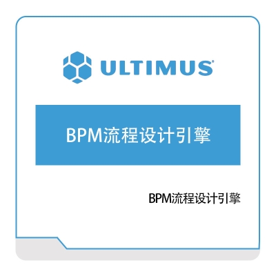 安码 Ultimus BPM流程设计引擎 流程管理BPM