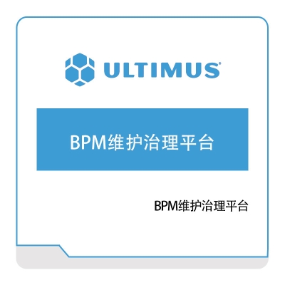 安码 Ultimus BPM维护治理平台 流程管理BPM