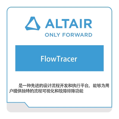 奥汰尔 Altair FlowTracer 仿真软件