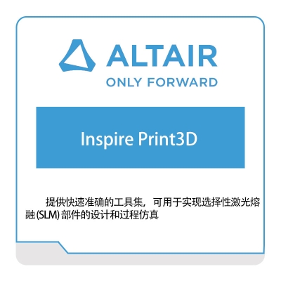 奥汰尔 Altair Inspire-Print3D 仿真软件