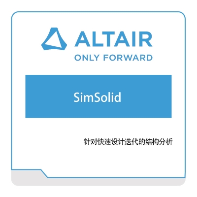 奥汰尔 Altair SimSolid 仿真软件