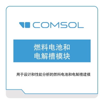 COMSOL 燃料电池和电解槽模块 化工过程仿真