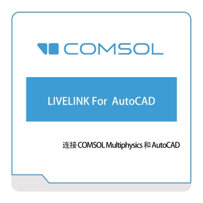 COMSOL LIVELINK-For--AutoCAD 接口产品