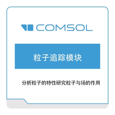 COMSOL 粒子追踪模块 多物理场仿真