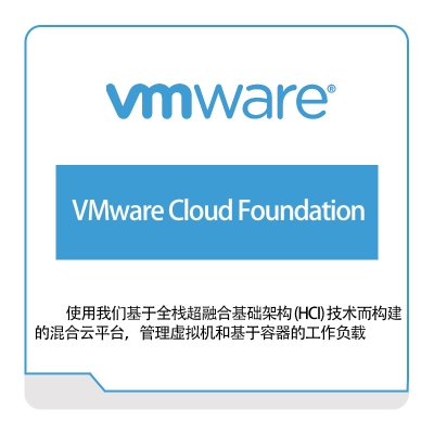 威睿信息 Vmware VMware-Cloud-Foundation 虚拟化