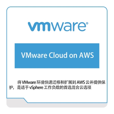 威睿信息 Vmware VMware-Cloud-on-AWS 虚拟化