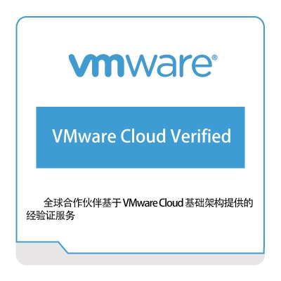 威睿信息 Vmware VMware-Cloud-Verified 虚拟化