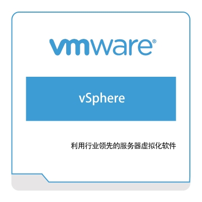 威睿信息 Vmware vSphere 虚拟化