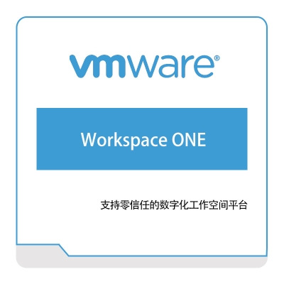 威睿信息 Vmware Workspace-ONE 虚拟化