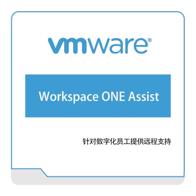 威睿信息 Vmware Workspace-ONE-Assist 虚拟化