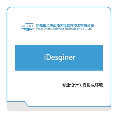 中船奥蓝托 iDesginer 仿真软件