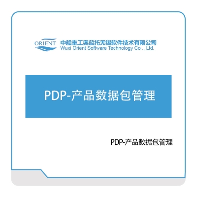 中船奥蓝托 PDP-产品数据包管理 仿真软件