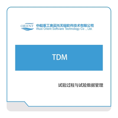 中船奥蓝托 TDM 仿真软件