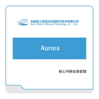 中船奥蓝托 Aurora 仿真软件