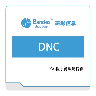 斑彰信息 DNC程序管理与传输 可视化分析