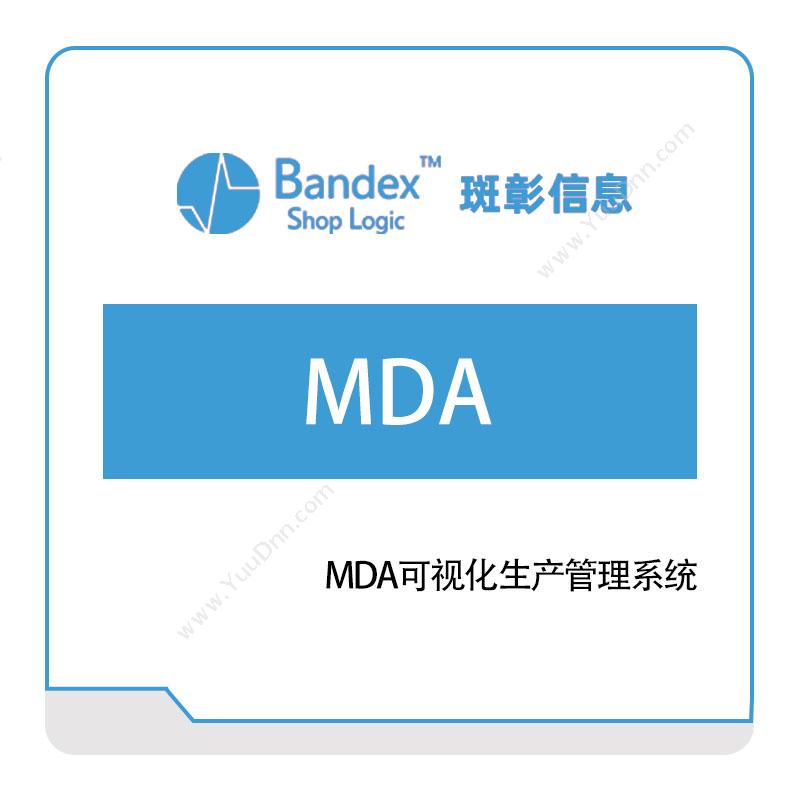 斑彰信息MDA可视化生产管理系统可视化分析