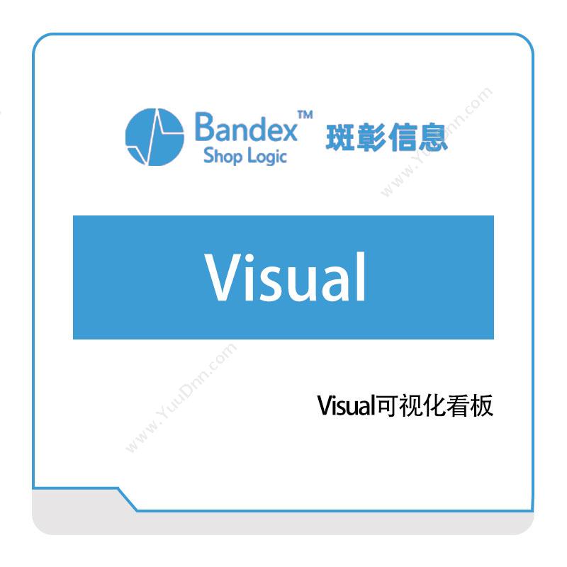 斑彰信息Visual可视化看板可视化分析