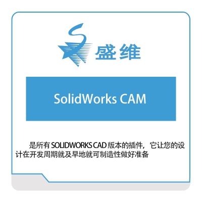 北京盛维 SolidWorks-CAM 三维CAD