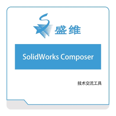 北京盛维 SolidWorks-Composer 三维CAD