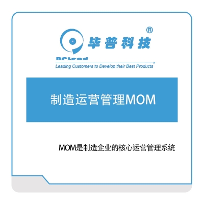 毕普科技 制造运营管理MOM 生产与运营