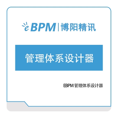 博阳精讯 EBPM-管理体系设计器 咨询规划