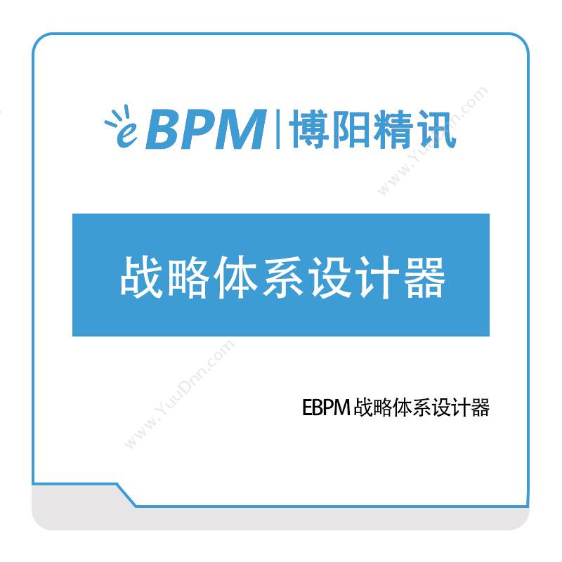 博阳精讯EBPM-战略体系设计器咨询规划