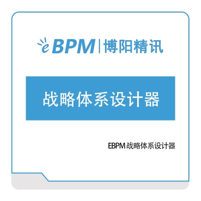 博阳精讯 EBPM-战略体系设计器 咨询规划