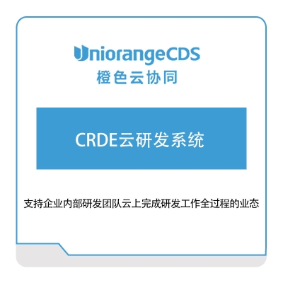 橙色云 CRDE云研发系统 产品数据管理PDM